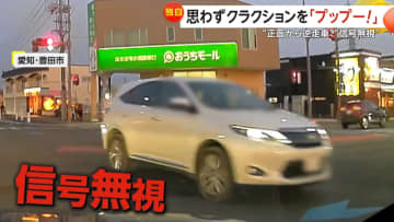 【危険】思わずクラクション「プップー！」正面から迫ってくる逆走車「ぶつかっていたかも…」　“悪びれる様子もなく”信号無視する車に「驚きよりも怒り」