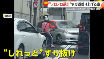 【なぜ】逆走車が“ノロノロ”で歩道に乗り上げ…対向車線に飛び出し“しれっとすり抜け”「30〜30半ばぐらいのサングラスかけた男性」　静岡・浜松市