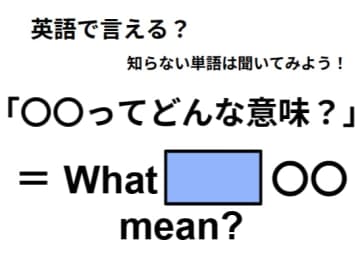 英語で「〇〇ってどんな意味？」はなんて言う？