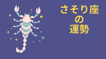 今週の12星座占い「蠍座（さそり座）」全体運・開運アドバイス【2025年5月5日（月・祝）～5月11日（日）今週の運勢】