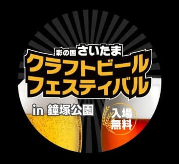 GWは乾杯しよう！彩の国さいたま クラフトビールフェスティバル5/3～5/6