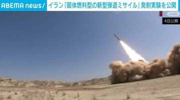 イラン 固体燃料型の新型弾道ミサイル発射実験で敵対国を牽制