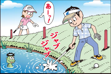プレー前に池の水でクラブを洗ったら…どうなる？／ルールQ&A