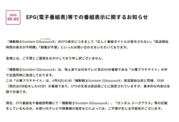 「機動戦士Gundam GQuuuuuuX」番組表の表示について公式サイトで謝罪