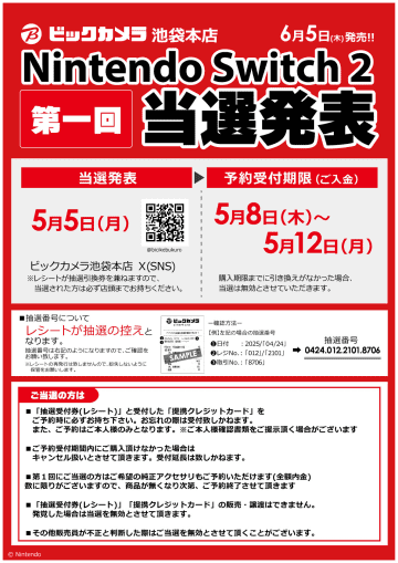 ビックカメラ各店舗にてSwitch2の抽選結果が順次発表！池袋本店や有楽町店、広島駅前店などはXにて当選番号を公開