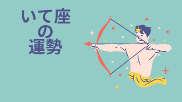 今週の12星座占い「射手座（いて座）」全体運・開運アドバイス【2025年5月5日（月・祝）～5月11日（日）今週の運勢】