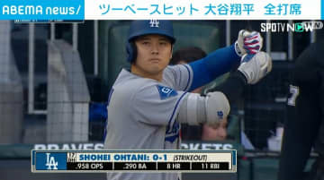 大谷翔平、ツーベースヒット放つもチームは敗戦
