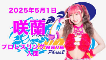 【wave】咲蘭の5月1日付での入団を発表！