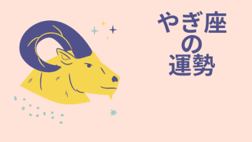 今週の12星座占い「山羊座（やぎ座）」全体運・開運アドバイス【2025年5月5日（月・祝）～5月11日（日）今週の運勢】