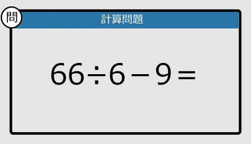 【解けなかったら恥ずかしい？】66÷6－9は？《計算クイズ》