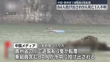 中国・貴州省の川で遊覧船4隻が転覆、9人死亡