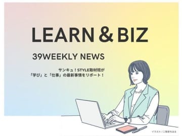 手厚いサービスでスキルアップ！「時代」と「自分」に合う学びや仕事を見つけてみませんか？【39WeeklyNews Learn＆Biz】
