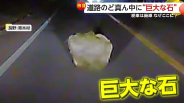 道路に突如現れた“巨大な石”「イノシシかなと思った」「90cmぐらいあった」　回避間に合わず激突した車は廃車に　長野・青木村