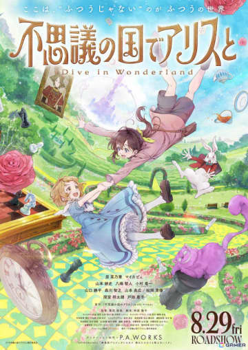 劇場アニメ「不思議の国でアリスと -Dive in Wonderland-」原菜乃華さん、間宮祥太朗さん、松岡茉優さんらキャストのアフレコ＆コメント映像が解禁！