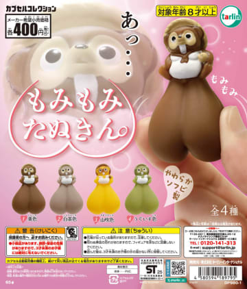 やわらか感触の“たぬきん”！ カプセルトイ「もみもみたぬきん。」5月16日発売4色ラインナップ