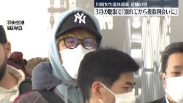 3月聴取で…逮捕の男“別れてから岡崎さんに複数回、会いに行った”　川崎女性遺体遺棄