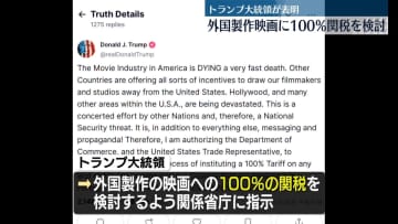 米トランプ大統領が表明　外国製作映画に「100％関税」を検討