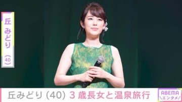 37歳で出産・丘みどり（40）、“そっくりと話題”3歳長女との温泉旅行ショットを披露し「娘さん大きくなりましたね」と反響