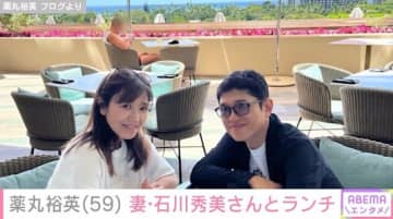 薬丸裕英（59）、妻・石川秀美さんとの夫婦ショットを披露「妻とホテルランチ」