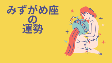 今週の12星座占い「水瓶座（みずがめ座）」全体運・開運アドバイス【2025年5月5日（月・祝）～5月11日（日）今週の運勢】