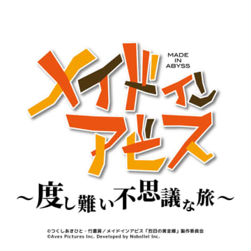 「メイドインアビス」が初のスマホゲーム化 「度し難い不思議な旅」公式Xもオープン