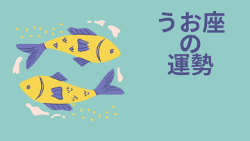 今週の12星座占い「魚座（うお座）」全体運・開運アドバイス【2025年5月5日（月・祝）～5月11日（日）今週の運勢】