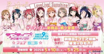 「ラブライブ！サンシャイン!!」オフィシャルタイアップショップゲーマーズ沼津店9周年記念フェア 第二弾が5月10日より開催！