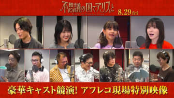 映画『不思議の国でアリスと』アフレコ現場に密着！　原菜乃華・間宮祥太朗、松岡茉優ら豪華キャストコメント入り映像解禁