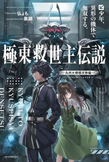 『極東救世主伝説 少年、異形の機体で無双する。』作品PVが公開中　内山昴輝さんがナレーションを担当