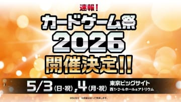 ブシロード、「カードゲーム祭2026」2026年5月3・4日に東京ビックサイトで開催決定！