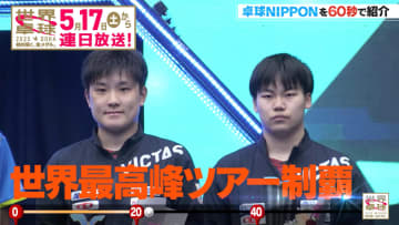 【世界卓球2025】日本のエース・張本智和×次世代ニュースター・松島輝空の"怪物"ペア｜卓球NIPPONを60秒で紹介