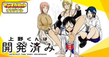 「上野くんは開発済み」第26話「もんじゃ！」がヤンマガWebにて公開！【最新話】