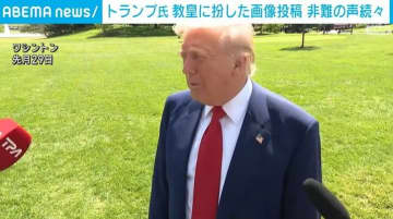 トランプ大統領のローマ教皇に扮した画像投稿に非難の声続々