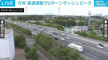 GWも終盤 高速道路でＵターンラッシュのピーク迎える 最大で40kmの渋滞予測