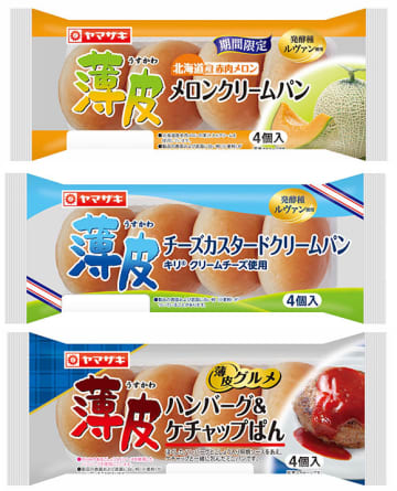 山崎製パンの「薄皮シリーズ」5月の新商品は「薄皮ハンバーグ＆ケチャップぱん」「薄皮メロンクリームパン(北海道産赤肉メロン)」「薄皮チーズカスタードクリームパン」が登場