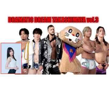【新宿高島屋】人気レスラーの試合＆トークショーやリング体験イベント！『Dramatic Dream Takashimaya Vol.3』が5月31日に開催
