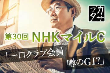 【NHKマイルC】その存在意義と2011年の大激震から見えた、クラシック路線から転戦のダークホース2騎