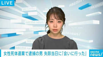川崎市の女性遺体遺棄で逮捕の男 失踪当日に「職場の近くに会いに行ったが、会えなかった」