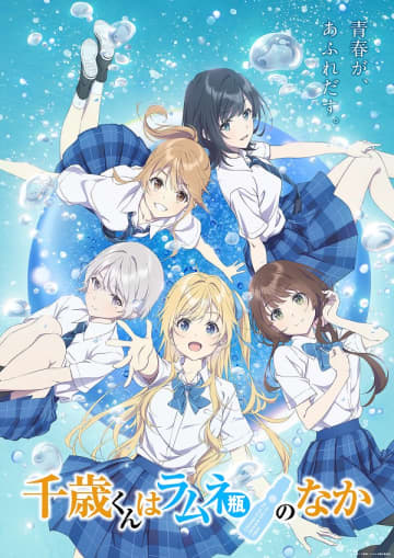 アニメ『千歳くんはラムネ瓶のなか』は2025年10月放送開始　キャラクターボイス解禁PVもお披露目