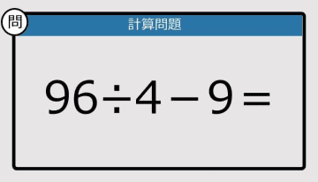 【解けなかったら恥ずかしい？】96÷4－9は？《計算クイズ》