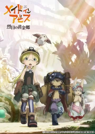 アニメ『メイドインアビス』初のスマホ向けカジュアルゲーム制作決定　リコやレグの登場など詳細は未発表