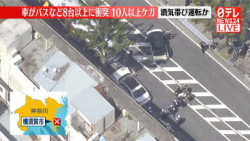 【速報】横須賀で車暴走　酒気帯びで逮捕の男から基準値約3倍のアルコールを検出　バスなど8台以上の車に衝突　11人ケガ