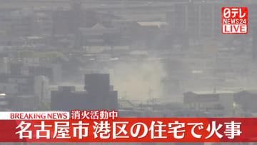 名古屋市港区の住宅で火事　消火活動中