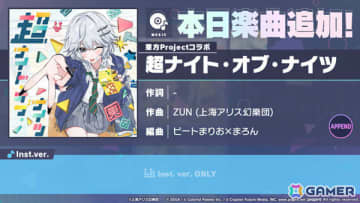 「プロセカ」東方コラボ楽曲「超ナイト・オブ・ナイツ」（作曲：ZUN（上海アリス幻樂団）、編曲：ビートまりお×まろん）がリズムゲーム楽曲として登場！