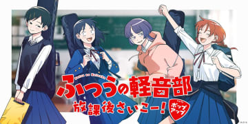 「ふつうの軽音部」初の体験型ポップストアが渋谷PARCOにて開催！