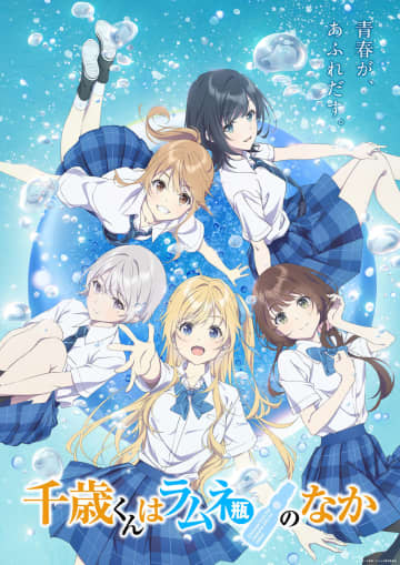 アニメ『千歳くんはラムネ瓶のなか』2025年10月放送開始！5人のヒロインが彩る第1弾キービジュアル解禁