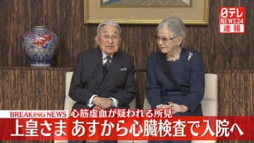 【速報】上皇さま（91）あすから東大病院に検査入院へ「心筋虚血」の疑いのため～宮内庁発表