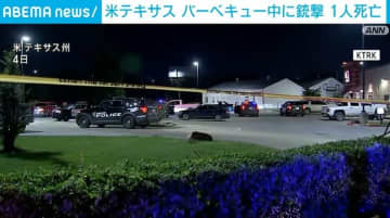 バーベキュー中に銃撃 1人死亡、14人けが 米・テキサス