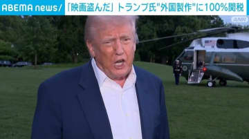 トランプ氏、全ての“外国製作”映画に100％の関税課す方針