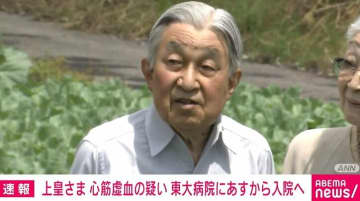 上皇さまに心筋虚血の疑い 東大病院にあすから入院へ 自覚症状なし 宮内庁